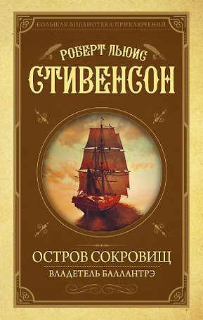 Остров Сокровищ. Владетель Баллантрэ