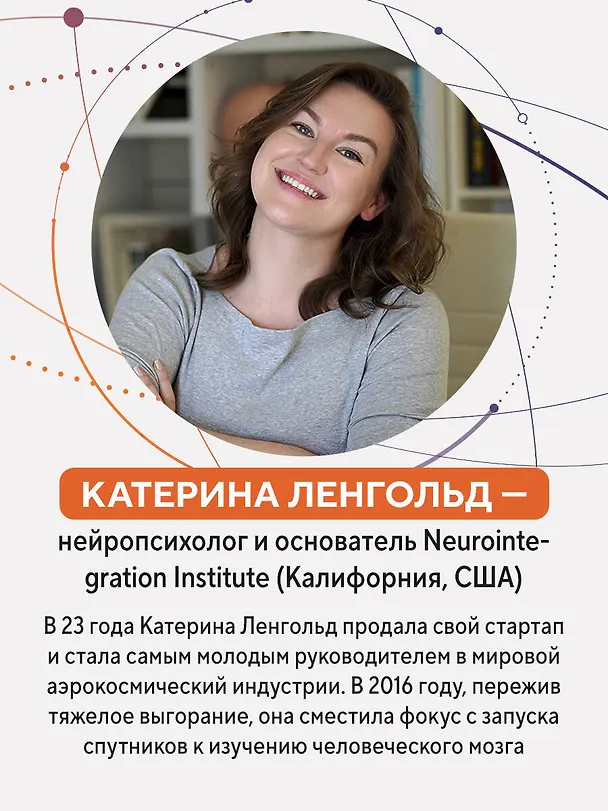 Книга Просто космос. Нейроспринт. Как за 30 часов в месяц трансформировать свой мозг и жизнь + Просто космос. Нейроспринт. Тест ежедневника  (Катерина Ленгольд) — 8
