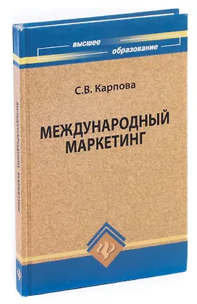 Книга Международный маркетинг (Светлана Карпова)