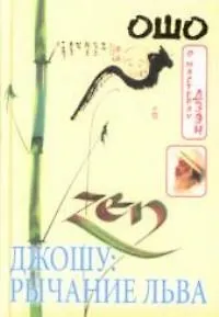 Джошу: Рычание льва