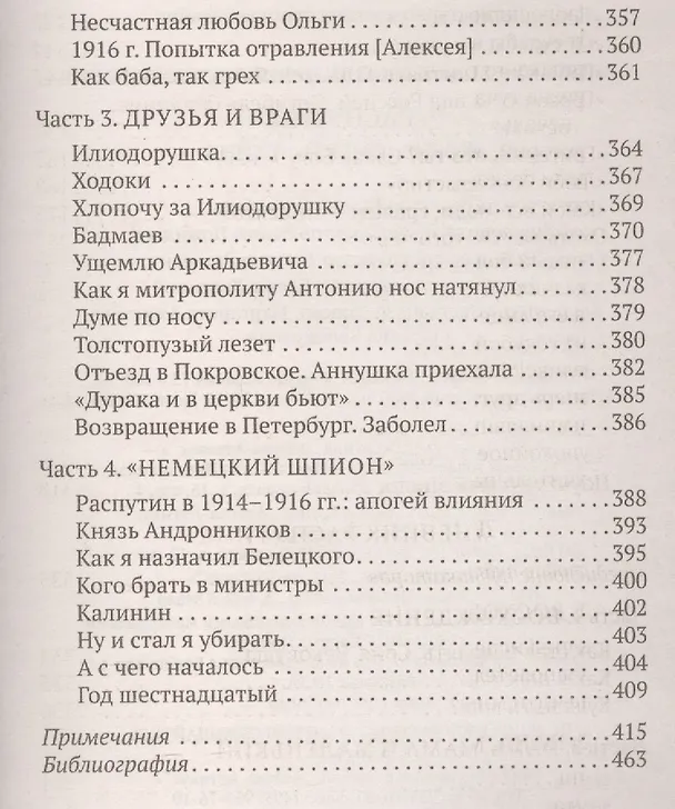 Книга Распутин. Жизнь. Смерть. Тайна (Даниил Коцюбинский, Александр Коцюбинский) — 5