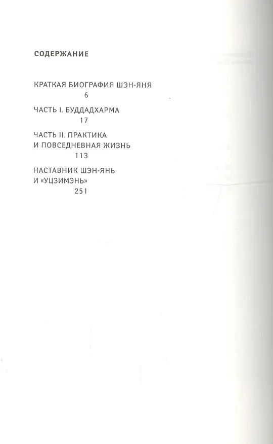 Книга Мудрость Чань (м) Шэн-Янь (Шэн-янь) — 2