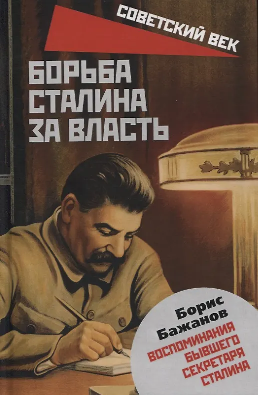Книга Борьба Сталина за власть. Воспоминания бывшего секретаря Сталина (Борис Бажанов) — 1