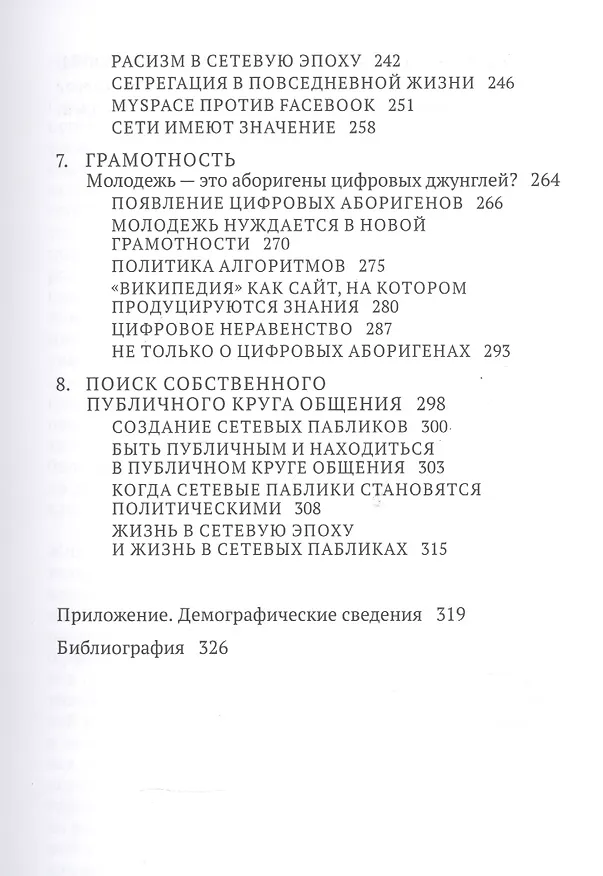 Книга Все сложно. Жизнь подростков в социальных сетях (Дрю Бойд) — 4