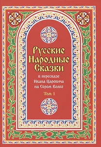 Русские Народные Сказки в пересказе Ивана Царевича на Сером Волке. Том 1