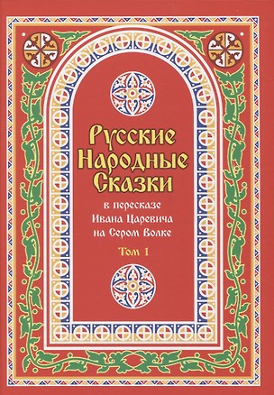 Русские Народные Сказки в пересказе Ивана Царевича на Сером Волке. Том 1 — 2968545 — 1