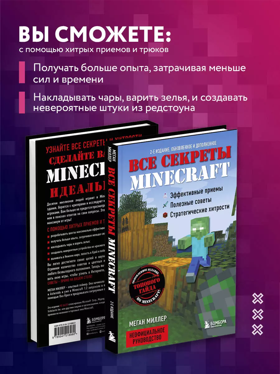 Все секреты Minecraft (Меган Миллер) - купить книгу с доставкой в  интернет-магазине «Читай-город». ISBN: 978-5-04-121898-0