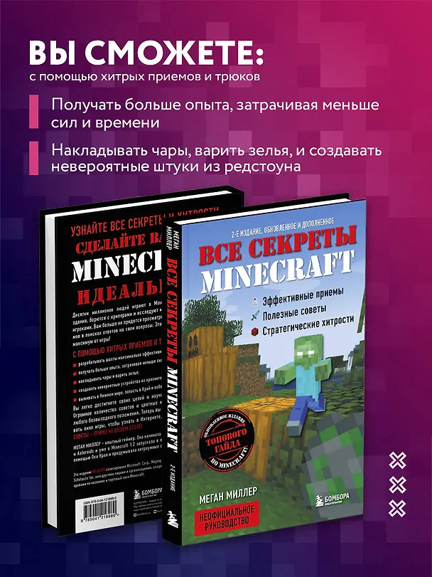 Книга Все секреты Minecraft. 2-е издание (Меган Миллер) — 8