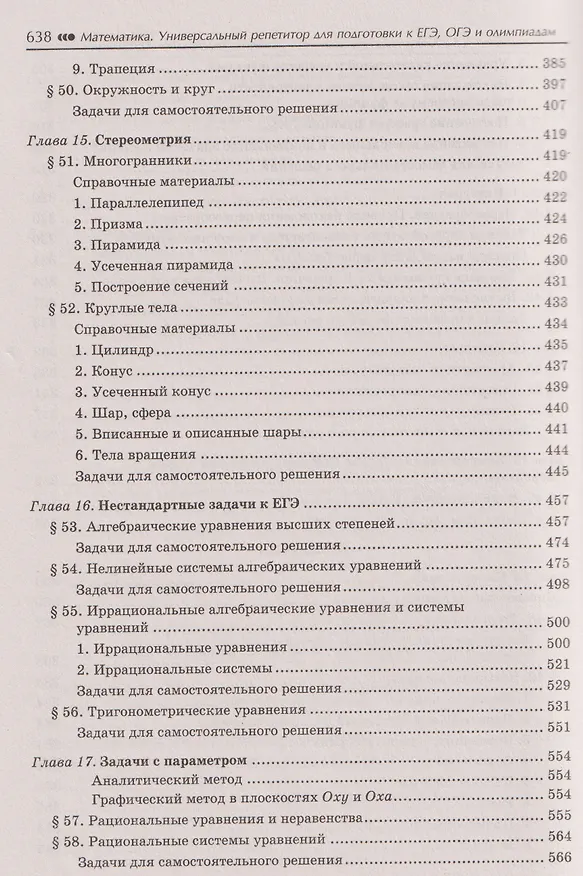 Книга Математика: универсальный репетитор для подготовки к ЕГЭ, ОГЭ и олимпиадам. 7-11 классы (Эдуард Балаян) — 9
