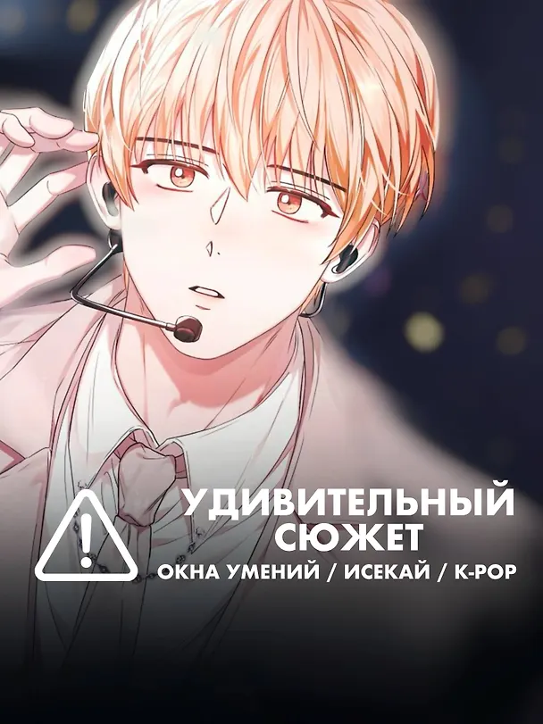Дебютируй или умри. Том 1 (Не дебютируешь - умрёшь / Debut or Die!). Манхва 3058923 — 7
