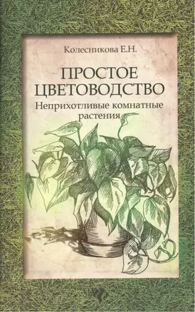 Простое цветоводство:неприхотливые комнат.растен — 2376200 — 1