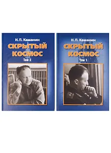 Скрытый космос. В 2 томах (комплект из 2 книг)