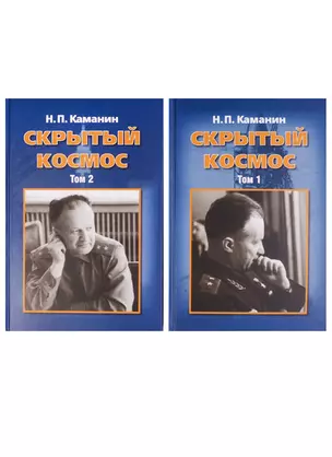 Скрытый космос. В 2 томах (комплект из 2 книг) — 2602010 — 1