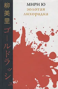 Золотая лихорадка