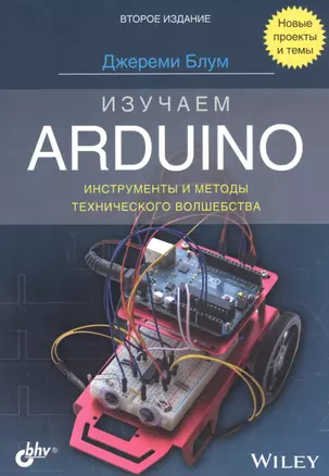 Изучаем Arduino: инструменты и методы технического волшебства — 2812454 — 1