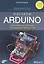 Изучаем Arduino: инструменты и методы технического волшебства — 2812454 — 1