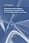 Комплексный анализ, римановы поверхности и интегрируемые системы — 2828052 — 1