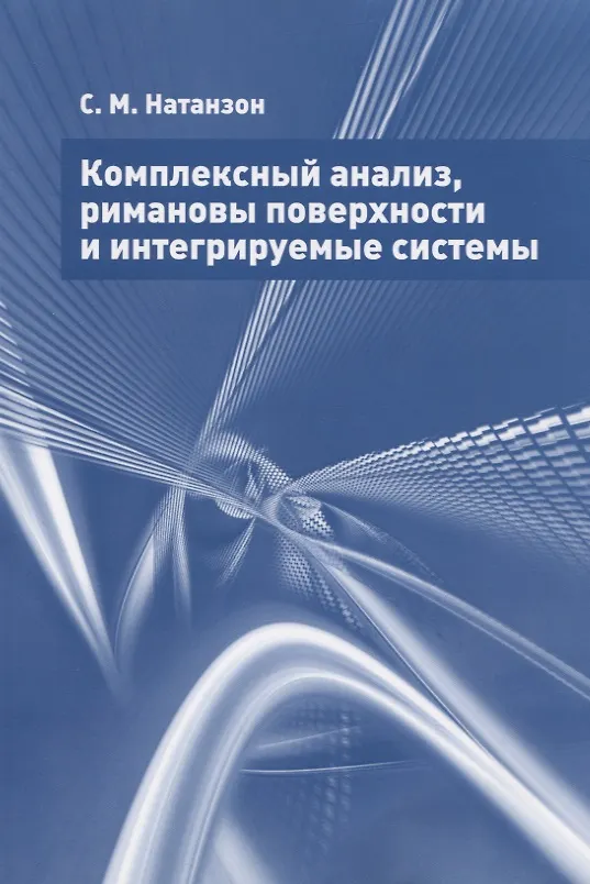Книга Комплексный анализ, римановы поверхности и интегрируемые системы (Сергей Натанзон) — 1