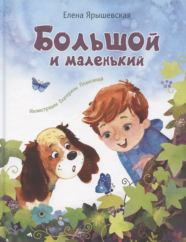 Книга Большой и маленький (Елена Ярышевская) — 1