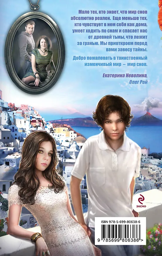 Книга Повелитель снов: роман (Олег Рой, Екатерина Неволина) — 2