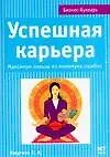 Книга Успешная карьера: Максимум пользы из минимума ошибок (Елена Ишутина)