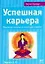 Успешная карьера: Максимум пользы из минимума ошибок — 2067956 — 1