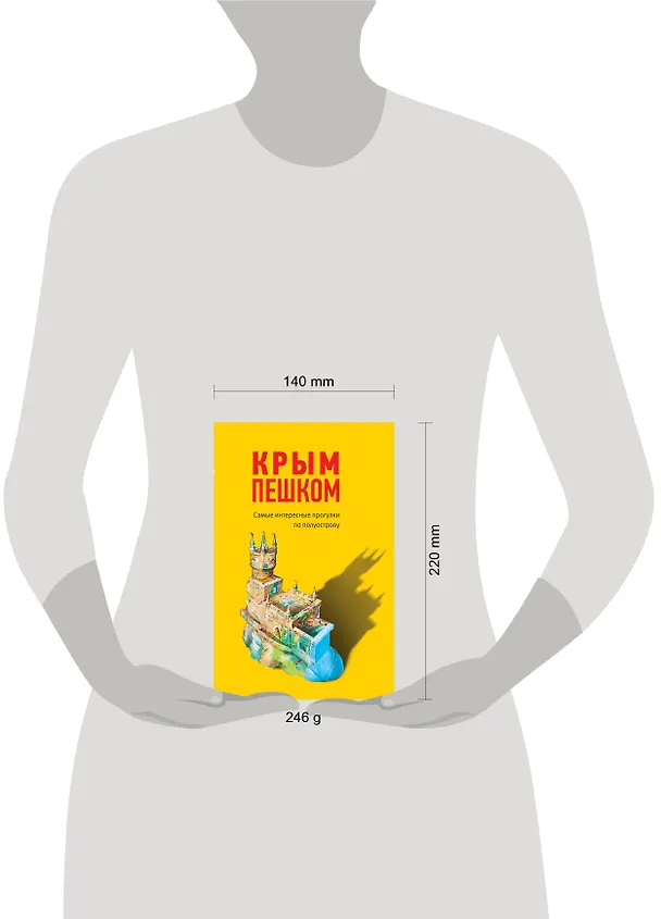 Книга Крым пешком. Самые интересные прогулки по полуострову (Ольга Пугач) — 5