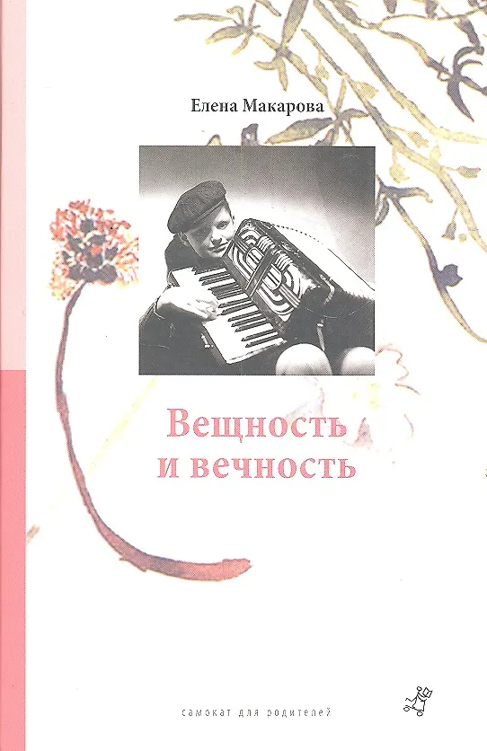 Книга Как вылепить отфыркивание. В 3 т. Т 3. Вещность и вечность (Елена Макарова) — 1