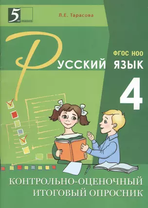 Контрольно-оценочный итоговый опросник по русскому языку. 4 класс — 2446060 — 1