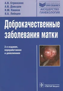 Доброкачественные заболевания матки. 2-е изд., перераб. и доп.