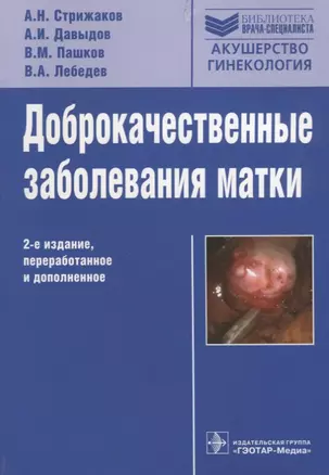 Доброкачественные заболевания матки. 2-е изд., перераб. и доп. — 2638410 — 1