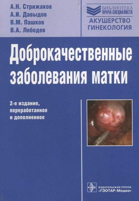 Книга Доброкачественные заболевания матки. 2-е изд., перераб. и доп. (Александр Стрижаков) — 1