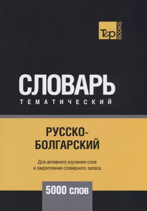 Русско-болгарский тематический словарь. 5000 слов — 2731161 — 1