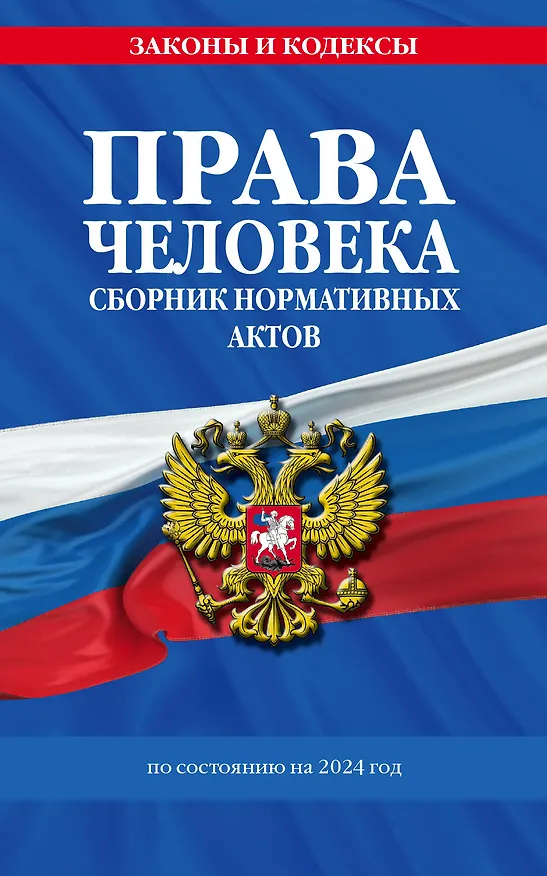 Книга Права человека. Сборник нормативных актов по сост. на 2024 год (Д. Волнухина) — 1