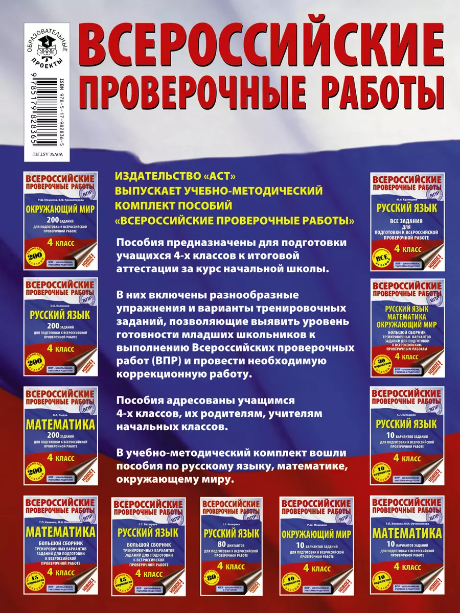 Окружающий мир. Большой сборник тренировочных вариантов заданий для  подготовки к Всероссийским проверочным работам. 4 класс (Роуза Мошнина) -  купить книгу с доставкой в интернет-магазине «Читай-город». ISBN:  978-5-17-982836-5