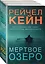 Мертвое озеро. Комплект из 3-х книг (Мертвое озеро, Темный ручей, Волчья река) — 3008263 — 1