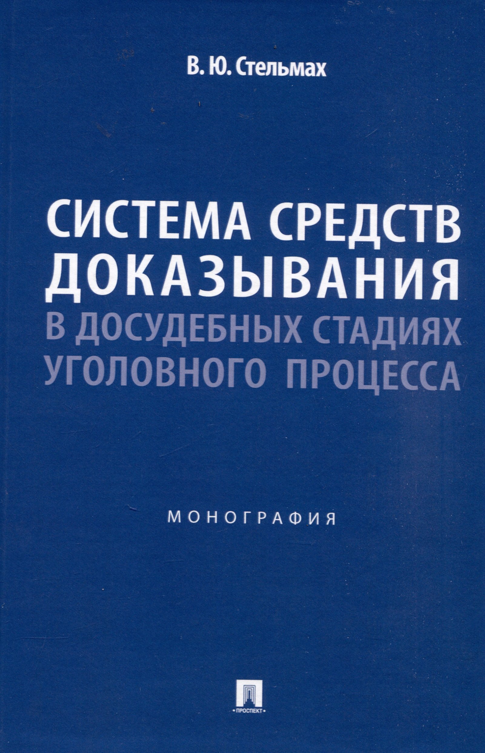 

Система средств доказывания в досудебных стадиях уголовного процесса. Монография.