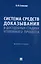 Система средств доказывания в досудебных стадиях уголовного процесса. Монография. — 3102191 — 1
