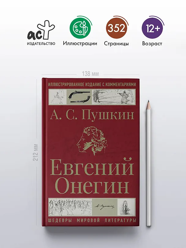 Книга Евгений Онегин (Александр Пушкин) — 5