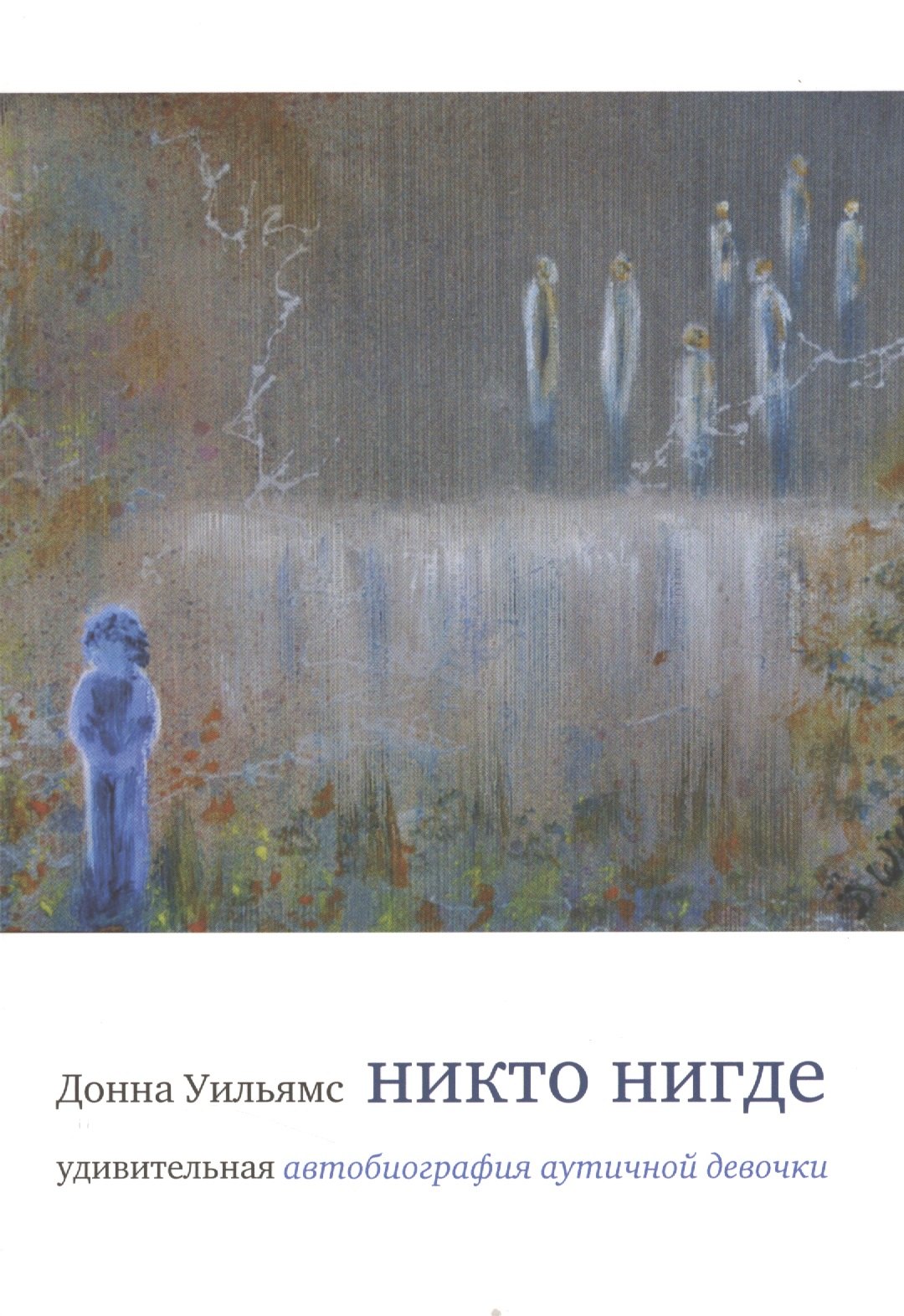 

Никто нигде : удивительная автобиография аутичной девочки