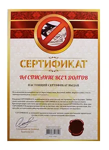 Сертификат на списание всех долгов (SP0000011) (Мастер)