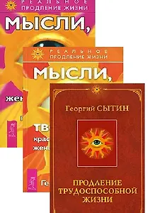 Экспресс-настрои Мысли творящ. крас. и молод. ж. Продл. трудосп. ж. 3тт (компл. 3 кн.) (4539) (упаковка)