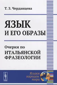 Черданцева Язык и его образы: Очерки по итальянской фразеологии