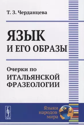 Черданцева Язык и его образы: Очерки по итальянской фразеологии — 2667828 — 1