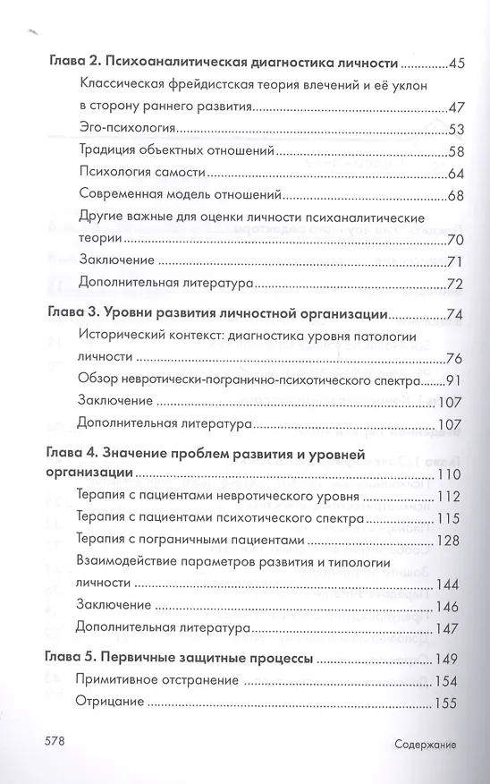 Книга Психоаналитическая диагностика. Понимание структуры личности в клиническом процессе. 2-е издание (Нэнси Мак-Вильямс) — 3