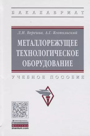 Металлорежущее технологическое оборудование. Учебное пособие — 2715033 — 1