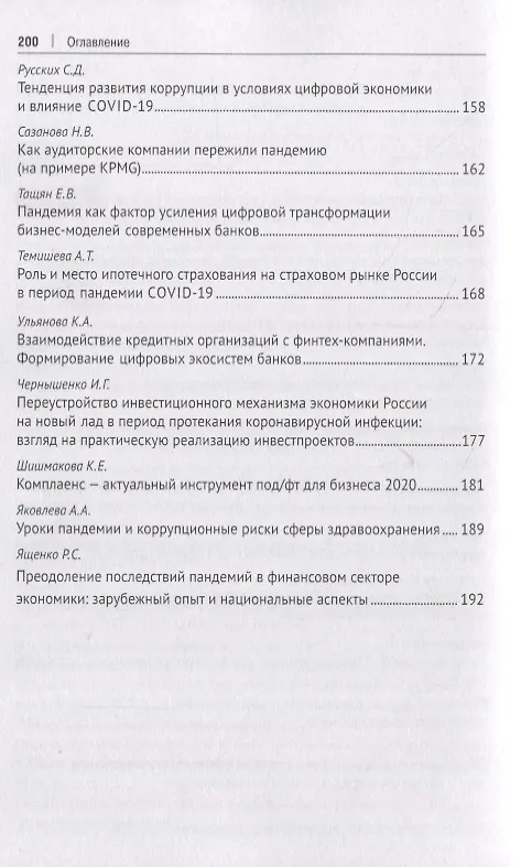 Книга Роль финансиста в преодолении пандемии. Материалы студенческих научных мероприятий в рамках XII Международного научного студенческого конгресса «Преодолеть пандемию: креативность и солидарность» г.Москва, март 2021 г. () — 5