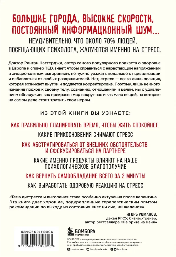 Книга Я больше не могу! Как справиться с длительным стрессом и эмоциональным выгоранием (Ранган Чаттерджи) — 2
