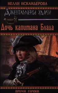 Дочь капитана Блада