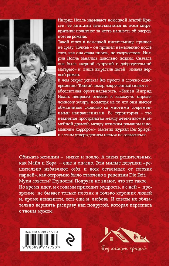 Книга Головы моих возлюбленных (Ингрид Нолль) — 2
